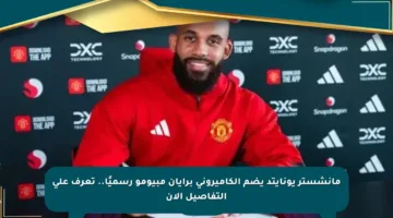 مانشستر يونايتد يضم الكاميروني برايان مبيومو رسميًا.. تعرف على التفاصيل الآن